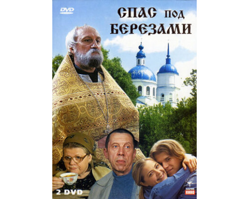 Спас под березами смотреть онлайн