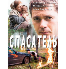 Спасатель