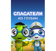 Спасатели из глубин