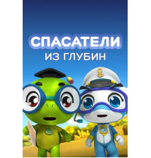 Спасатели из глубин