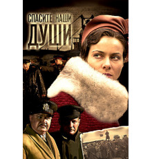 Спасите наши души