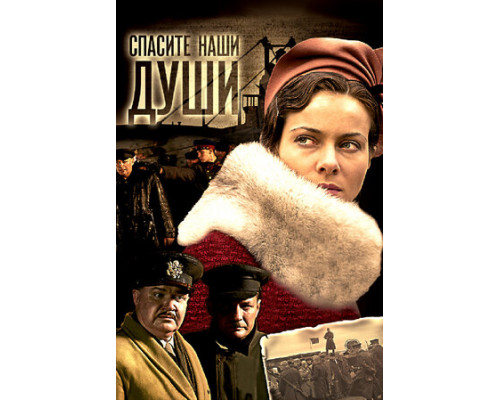 Спасите наши души смотреть онлайн