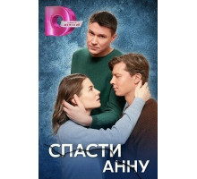 Спасти Анну
