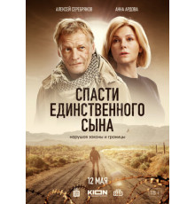 Спасти единственного сына