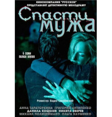 Спасти мужа