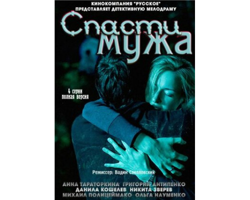 Спасти мужа смотреть онлайн