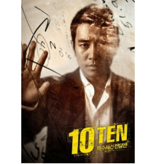 Специальная команда «Десять»