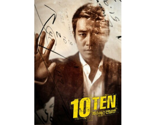 Специальная команда «Десять» смотреть онлайн