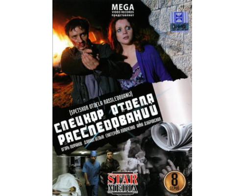 Спецкор отдела расследований смотреть онлайн