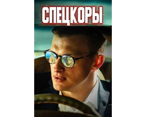 Спецкоры смотреть онлайн