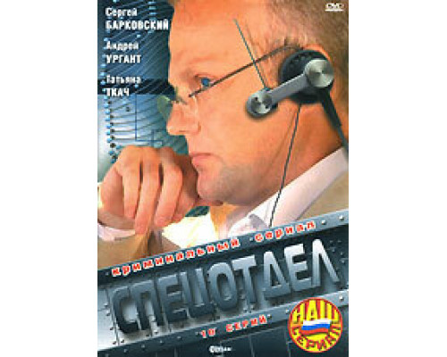 Спецотдел смотреть онлайн