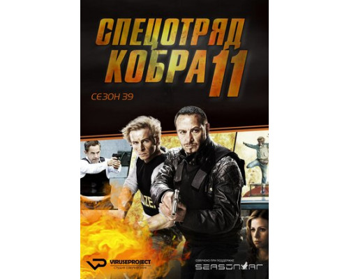 Спецотряд «Кобра» смотреть онлайн