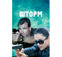 Спецотряд «Шторм»
