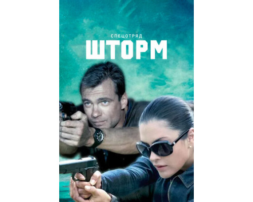 Спецотряд «Шторм» смотреть онлайн