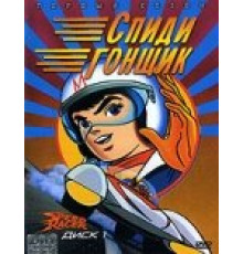 Спиди гонщик