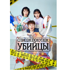 Список покупок убийцы