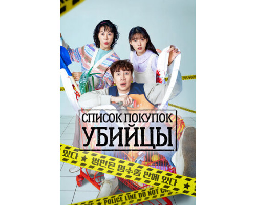 Список покупок убийцы смотреть онлайн