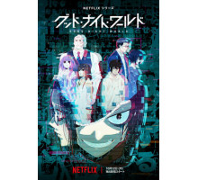 Спокойной ночи, мир