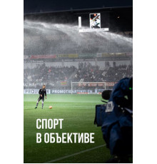 Спорт в объективе