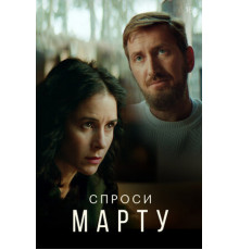 Спроси Марту