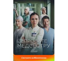 Спросите медсестру