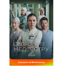 Спросите медсестру