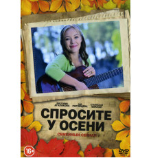 Спросите у осени