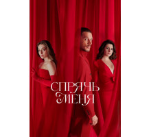 Спрячь меня