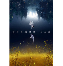Спящий сад