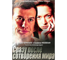 Сразу после сотворения мира