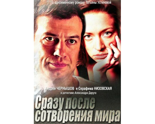 Сразу после сотворения мира смотреть онлайн