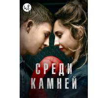 Среди камней