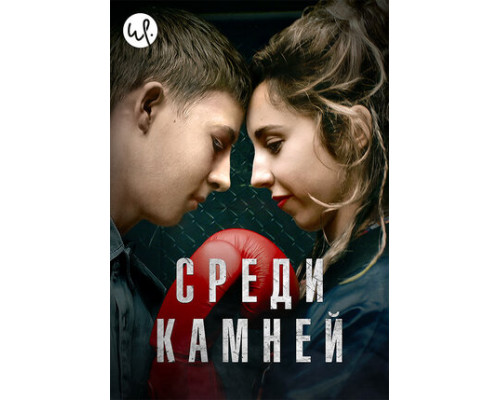 Среди камней смотреть онлайн