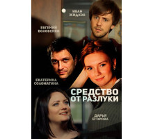 Средство от разлуки