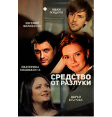 Средство от разлуки