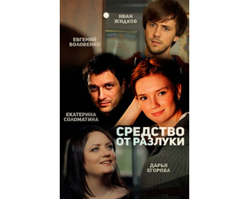 Средство от разлуки смотреть онлайн