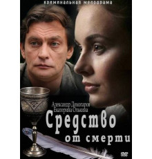 Средство от смерти