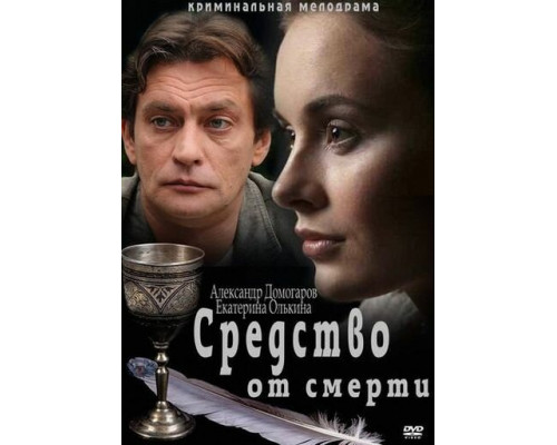 Средство от смерти смотреть онлайн