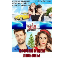 Срочно ищем любовь