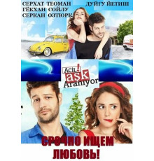 Срочно ищем любовь