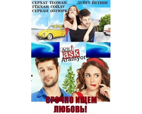 Срочно ищем любовь смотреть онлайн