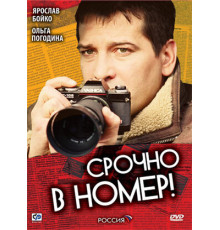 Срочно в номер