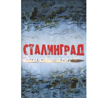 Сталинград. Победа, изменившая мир