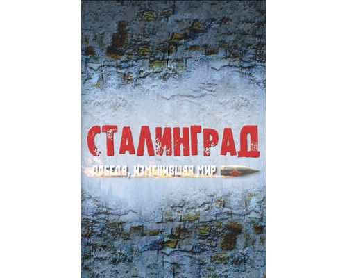 Сталинград. Победа, изменившая мир смотреть онлайн