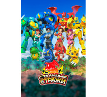 Стальные стражи