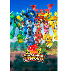 Стальные стражи