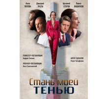 Стань моей тенью