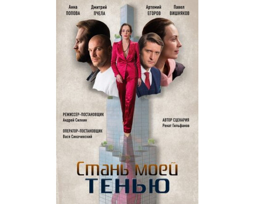 Стань моей тенью смотреть онлайн
