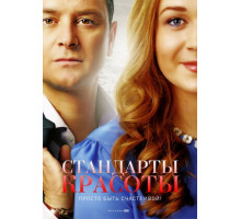 Стандарты красоты