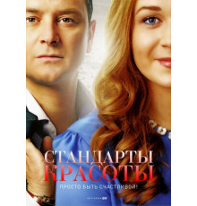 Стандарты красоты